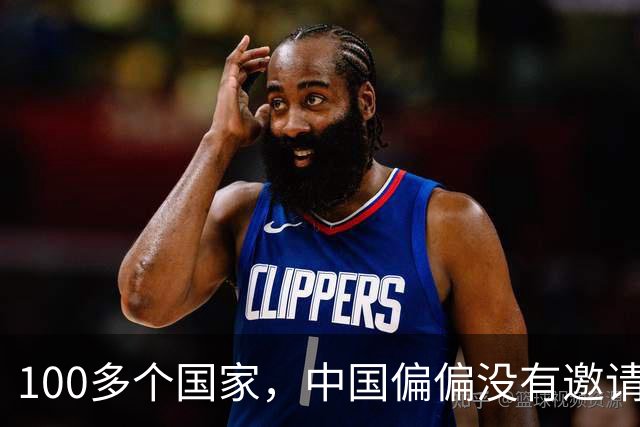 100多个国家，中国偏偏没有邀请日本！