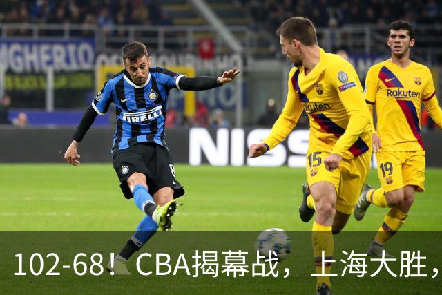 102-68！CBA揭幕战，上海大胜，杨鸣点评一针见血，拉塞尔这么说