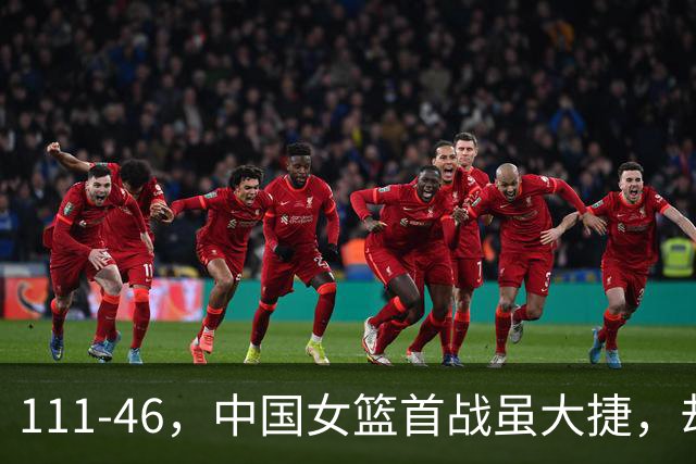 111-46，中国女篮首战虽大捷，却验出2大水货，球迷：她们早该退出国家队
