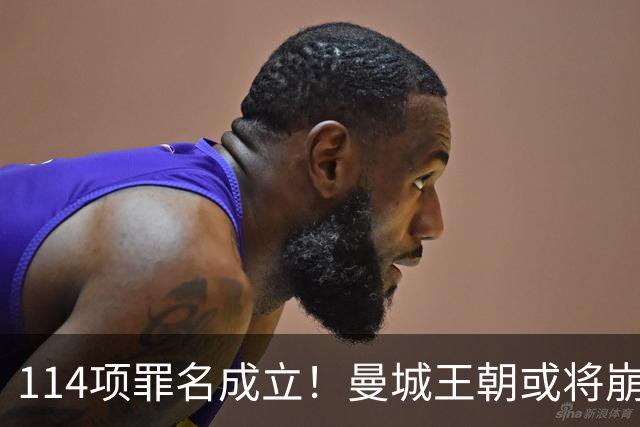 114项罪名成立！曼城王朝或将崩塌，曼联有望新增2座英超冠军