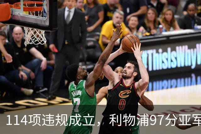 114项违规成立，利物浦97分亚军或改判，阿森纳22年不败纪录悬了