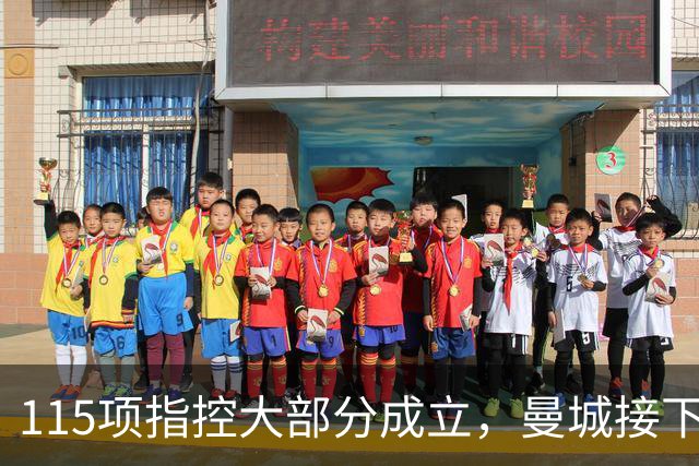 115项指控大部分成立，曼城接下来会怎样？