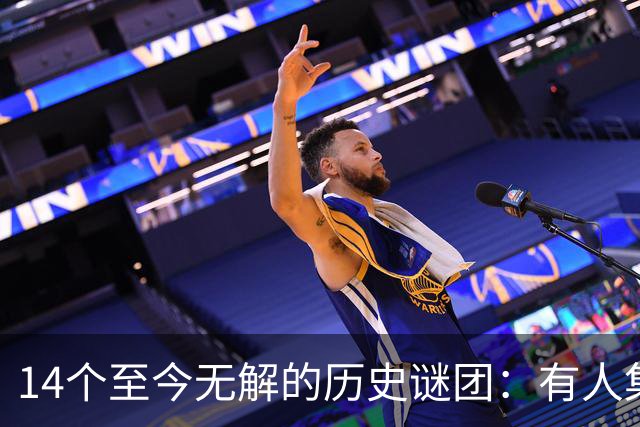 14个至今无解的历史谜团：有人集体狂舞，有人凭空消失