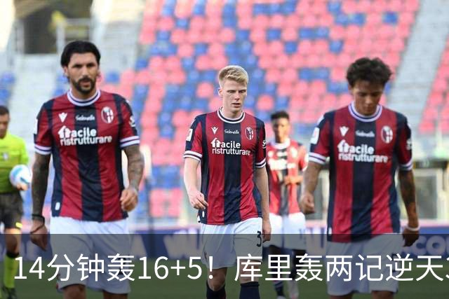 14分钟轰16+5！库里轰两记逆天3+1打爆湖人 激情庆祝点燃全场