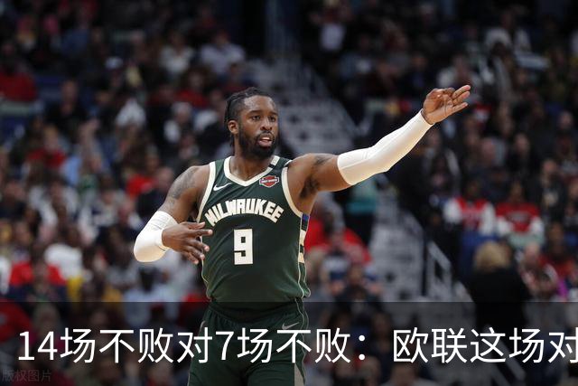 14场不败对7场不败：欧联这场对决藏着三个1比1