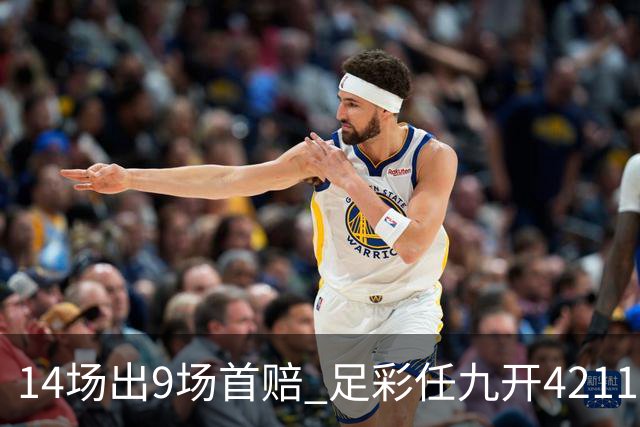 14场出9场首赔 足彩任九开42116注283元