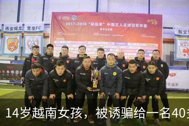 14岁越南女孩，被诱骗给一名40多岁中国男子做老婆，生下孩子后案发