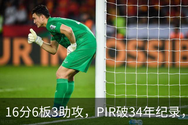 16分6板3助攻，PIR破34年纪录，广东签西甲全能锋卫，大外援还缺一个