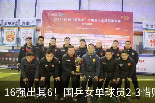 16强出其6！国乒女单球员2-3惜败，张本美和3-1下轮对手敲定