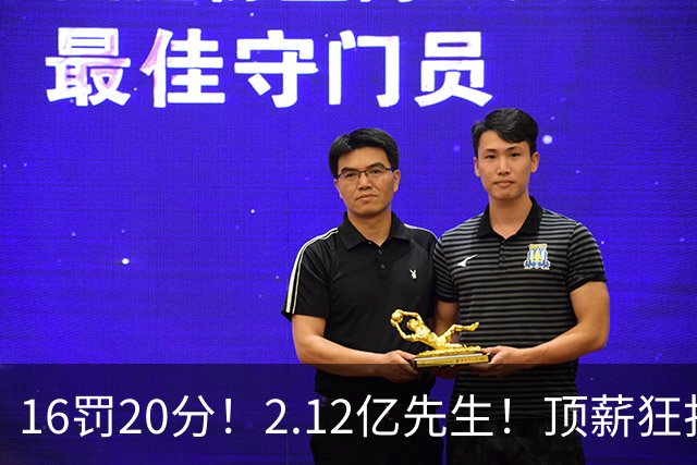 16罚20分！2.12亿先生！顶薪狂打铁！34+12不续！奇才值得吗？