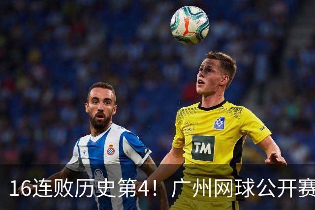 16连败历史第4！广州网球公开赛：46岁大威0-2不敌18岁新星