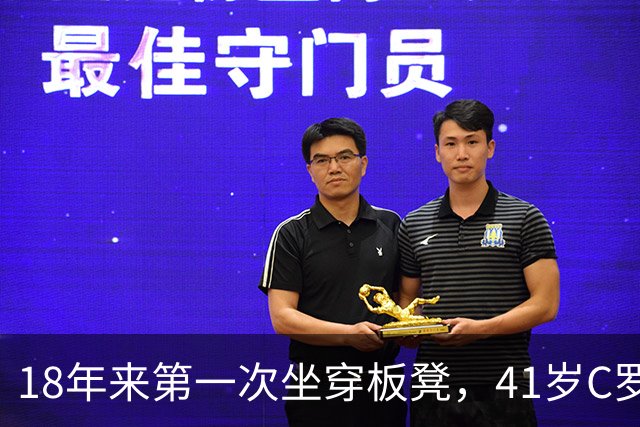 18年来第一次坐穿板凳，41岁C罗今天要和主帅摊牌
