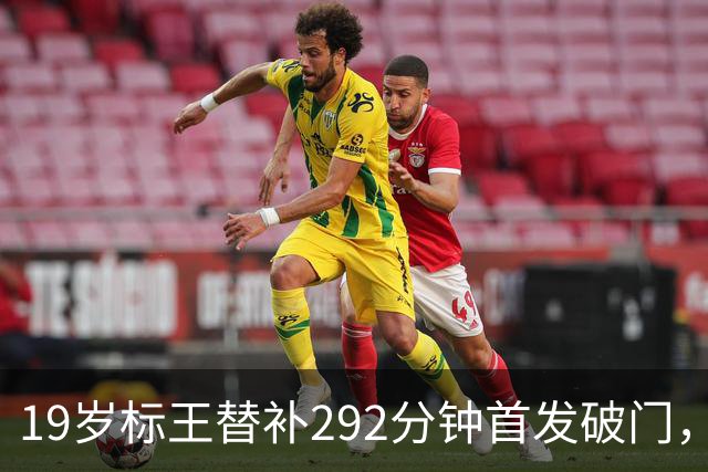 19岁标王替补292分钟首发破门，这粒进球真能证明慢养策略值吗？