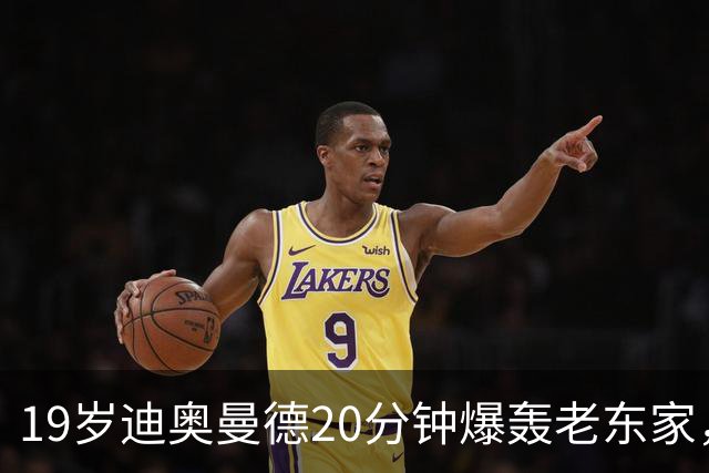 19岁迪奥曼德20分钟爆轰老东家，刷新纪录点燃欧冠