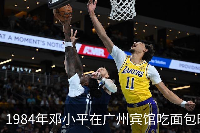 1984年邓小平在广州宾馆吃面包时感慨道：还需要开放更多城市！