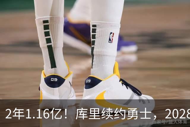 2年1.16亿！库里续约勇士，2028-29赛季握球员选项