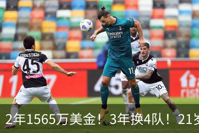 2年1565万美金！3年换4队！21岁8号秀正式被裁