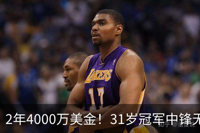 2年4000万美金！31岁冠军中锋无限期缺阵！库里太难了