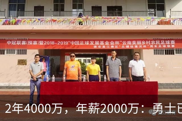 2年4000万，年薪2000万：勇士已开始探索交易波尔津吉斯