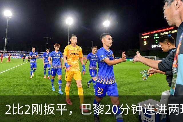 2比2刚扳平，巴黎20分钟连进两球终结巴萨11连胜