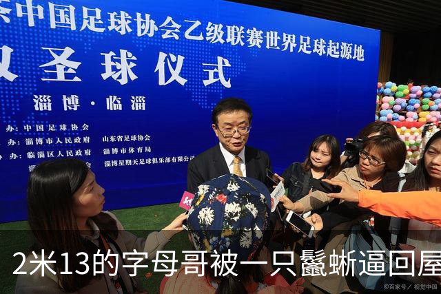 2米13的字母哥被一只鬣蜥逼回屋：你出去，我害怕