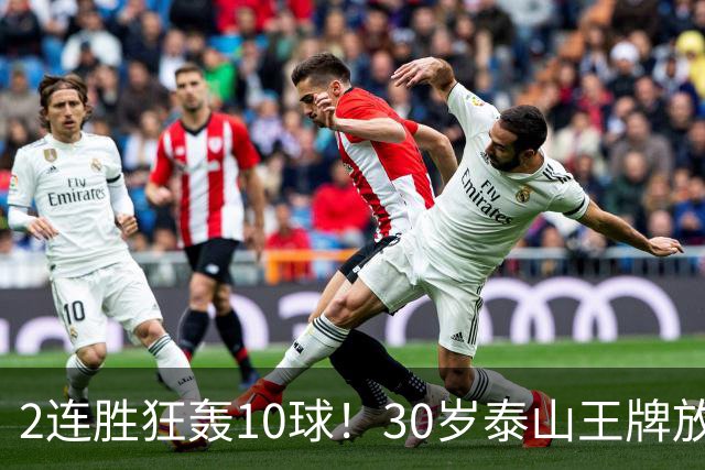 2连胜狂轰10球！30岁泰山王牌放话阻击蓉城：末轮主场必全力争胜