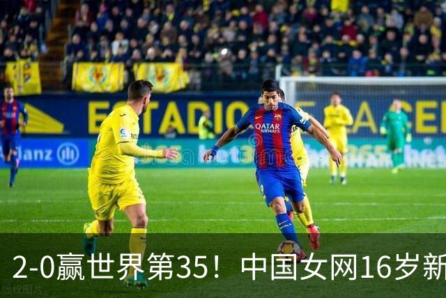 2-0赢世界第35！中国女网16岁新星大闪耀：奖金41万，将挑战高芙