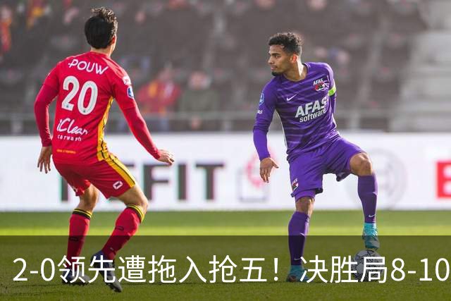2-0领先遭拖入抢五！决胜局8-10落后逆转 张本智和霸气模仿艾弗森