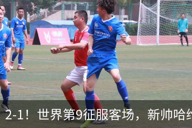 2-1！世界第9征服客场，新帅哈维收获首胜，23岁天才梅开二度
