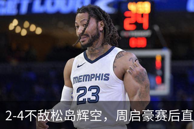 2-4不敌松岛辉空，周启豪赛后直摇头，国乒黑马为何觉得输的可惜