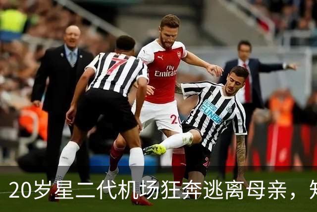 20岁星二代机场狂奔逃离母亲，知情人曝真实原因