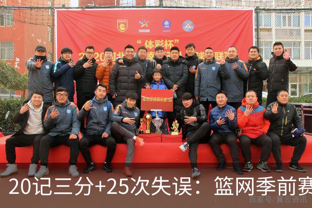 20记三分+25次失误：篮网季前赛首战打出陌生数据
