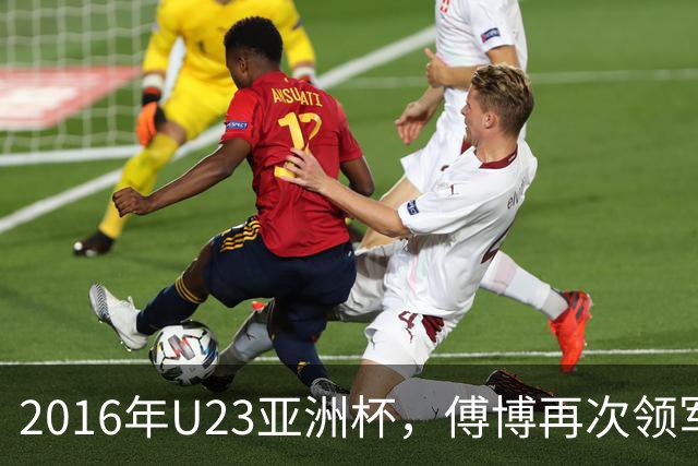 2016年U23亚洲杯，傅博再次领军，U23国足连续两届三连败垫底出局