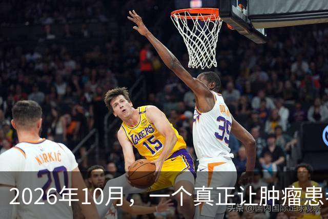 2026年10月，一个真正让肿瘤患者和家人松口气的好消息来了！