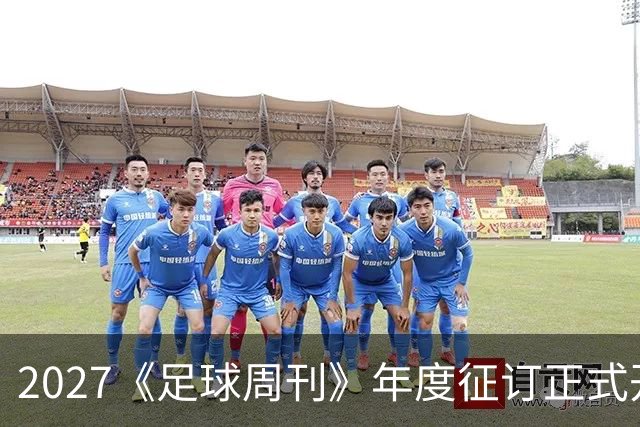2027《足球周刊》年度征订正式开启！