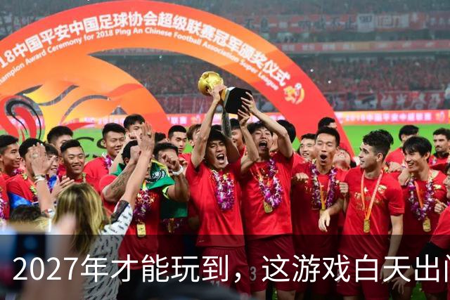 2027年才能玩到，这游戏白天出门就会被晒死