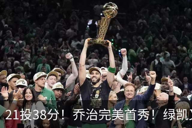 21投38分！乔治完美首秀！绿凯又一笔封神交易