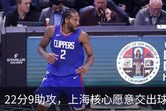 22分9助攻，上海核心愿意交出球权，拉塞尔找到一个好搭档
