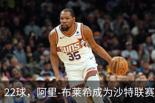 22球，阿里-布莱希成为沙特联赛后卫历史得分王