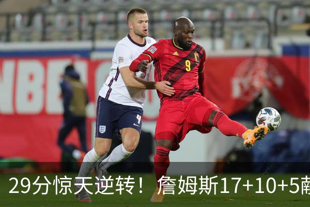 29分惊天逆转！詹姆斯17+10+5献关键抢断 携手三巨头疯狂庆祝