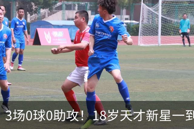 3场0球0助攻！18岁天才新星一到国足就隐身，国脚名宿：不可能成为优秀球员
