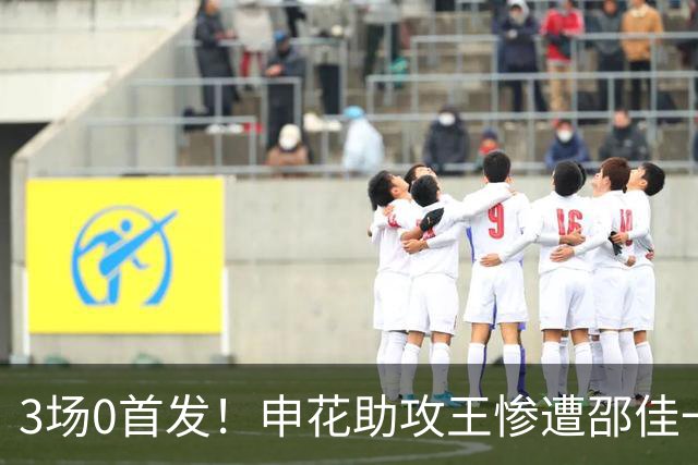 3场0首发！申花助攻王惨遭邵佳一冷落沦为鸡肋，怀才不遇令人费解