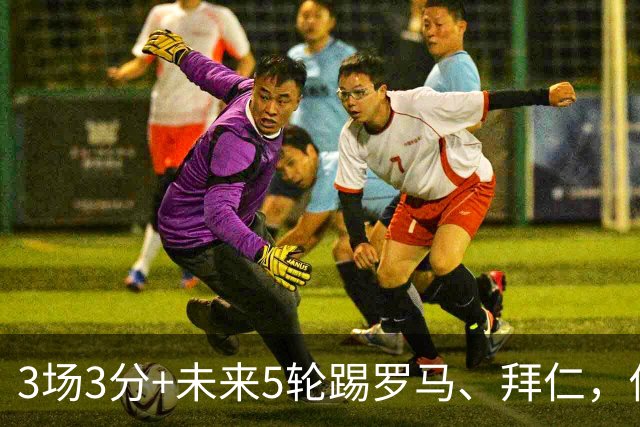 3场3分+未来5轮踢罗马、拜仁，你觉得曼联还能欧冠出线吗？