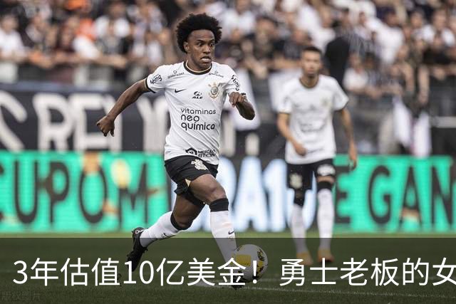 3年估值10亿美金！勇士老板的女子体育生意爆火