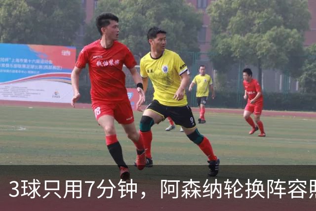 3球只用7分钟，阿森纳轮换阵容照样3比0
