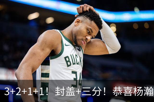 3+2+1+1！封盖+三分！恭喜杨瀚森，合同全额保障，诺帅赛后认错了