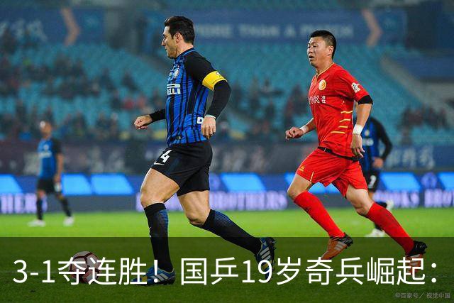 3-1夺连胜！国乒19岁奇兵崛起：击败王楚钦御用陪练，王皓该重用他？