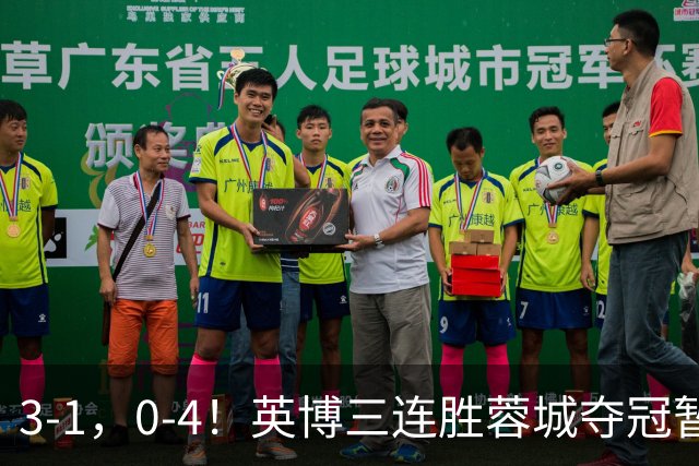 3-1，0-4！英博三连胜蓉城夺冠暂缓，铁人取3分，中超积分榜更新
