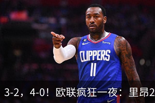 3-2，4-0！欧联疯狂一夜：里昂2连胜，米兰药厂遭惨案，桑德兰逆转绝杀