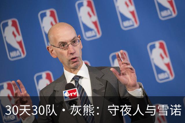 30天30队·灰熊：守夜人与雪诺